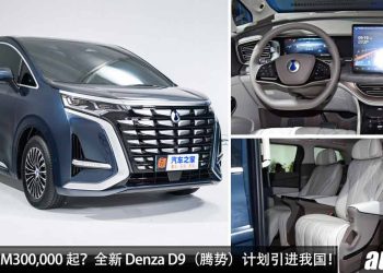 预计售价 RM300,000 起？Denza D9（腾势）有望引进我国市场，中国旗舰豪华 MPV，1.5T Turbo 引擎！