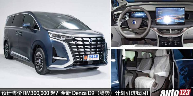 预计售价 RM300,000 起?Denza D9(腾势)有望引进我国市场,中国旗舰豪华 MPV,1.5T Turbo 引擎!