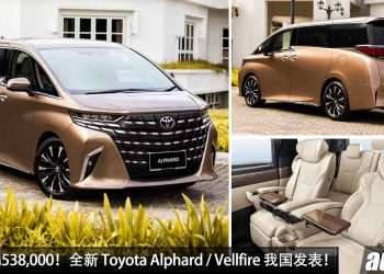 新车价 RM538,000！新一代 Toyota Alphard 与 Vellfire 我国发表，2.4L Turbo 引擎，马力 275Hp，豪华老板座驾！