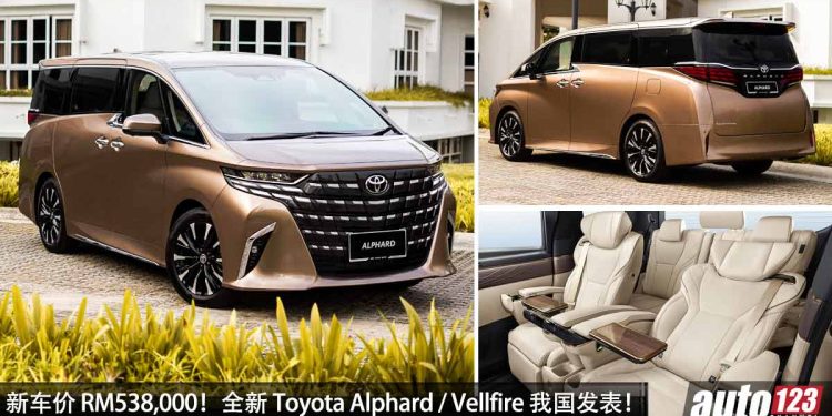 新车价 RM538,000!新一代 Toyota Alphard 与 Vellfire 我国发表,2.4L Turbo 引擎,马力 275Hp,豪华老板座驾!