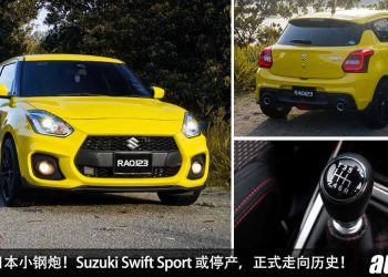 再见了，日本小钢炮！Suzuki Swift Sport 或不会有新一代车型，6MT 手排版也正式停产！