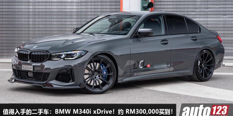 我国值得入手的性能车：2020 BMW M340i xDrive！只需 RM300,000 买到，3.0L 六缸 Turbo 引擎，马力 382Hp！