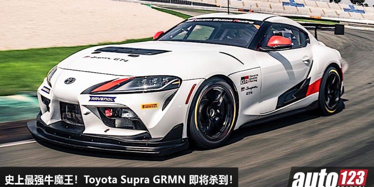 史上最强牛魔王！Toyota Supra GRMN 即将杀到，3.0L Twin Turbo 引擎，马力超过 540Hp，3.7秒 100KM/H！