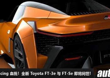 Gazoo Racing 终于推出首款纯电动车！全新 Toyota FT-3e 与 FT-Se 即将问世，科技感 + 科幻感爆表！