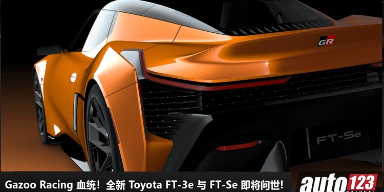 Gazoo Racing 终于推出首款纯电动车!全新 Toyota FT-3e 与 FT-Se 即将问世,科技感 + 科幻感爆表!