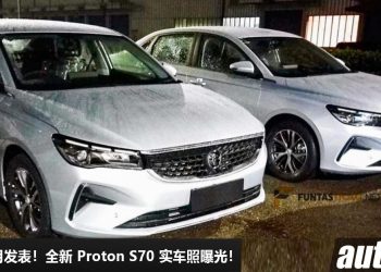 确定 11 月发表！全新 Proton S70 实车照曝光，预计售价 RM99,000，1.5L Turbo 引擎，马力 190PS！