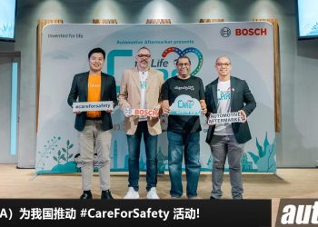 Bosch Automotive Aftermarket（AA）为我国推动 #CareForSafety 活动，为了保障儿童的道路安全！