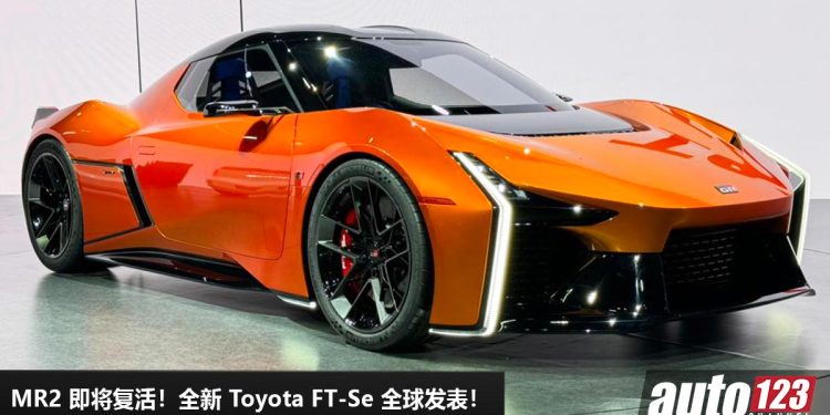 MR2 即将复活!全新 Toyota FT-Se 全球发表,Gazoo Racing 血统,充电 10 分钟可跑 500KM!