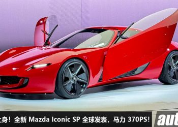 转子引擎上身！全新 Mazda Iconic SP 全球发表，1.6L 双转子引擎，马力 370PS，MX-5 继承者！