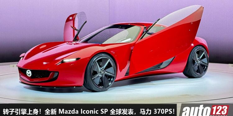 转子引擎上身!全新 Mazda Iconic SP 全球发表,1.6L 双转子引擎,马力 370PS,MX-5 继承者!