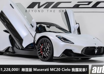 净车价 RM1,228,000！敞篷版 Maserati MC20 Cielo 我国发表，3.0L V6 Twin Turbo 引擎，马力 630Hp，3秒 100KM/H！