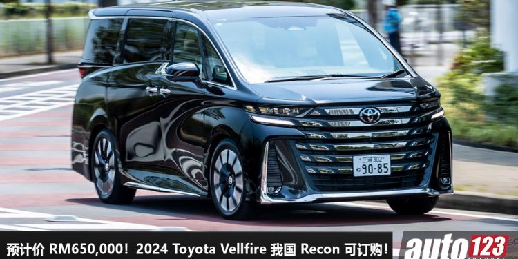 直接起价超过RM200,000!新一代 2024 Toyota Vellfire 我国 Recon 车商可订购,开价 RM650,000,日本豪华老板座驾!