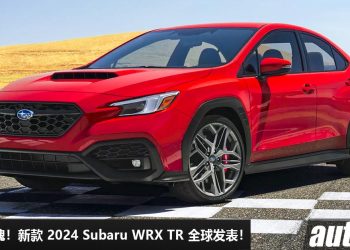 坚持手排魂！新款 2024 Subaru WRX TR 全球发表，2.4L Boxer Turbo 引擎，马力 275PS，Recaro 运动座椅！
