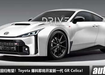 经典 JDM 回归有望！Toyota 爆料即将开发新一代 GR Celica ，或采用 1.6L Turbo 引擎，马力超过 300Hp！