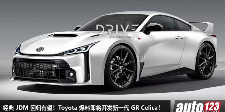 经典 JDM 回归有望!Toyota 爆料即将开发新一代 GR Celica ,或采用 1.6L Turbo 引擎,马力超过 300Hp!