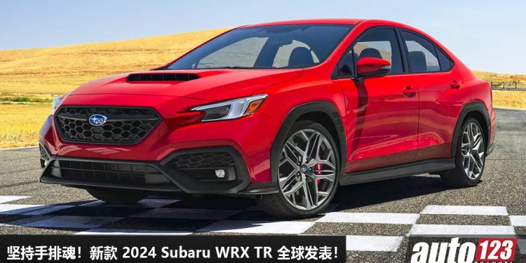 坚持手排魂!新款 2024 Subaru WRX TR 全球发表,2.4L Boxer Turbo 引擎,马力 275PS,Recaro 运动座椅!