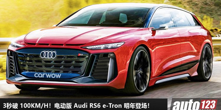 3 秒破 100KM/H！电动版 Audi RS6 e-Tron 有望明年登场， 全新平台打造，马力超过 700Hp！