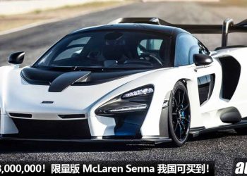 我国开价 RM8,000,000！限量版 McLaren Senna 我国可买到，马力 800PS，2.8秒100KM/H！