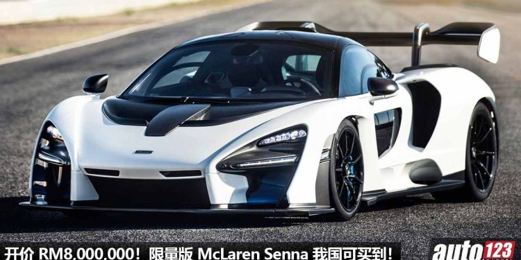 我国开价 RM8,000,000!限量版 McLaren Senna 我国可买到,马力 800PS,2.8秒100KM/H!