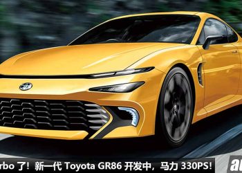 终于有 Turbo 了！新一代 Toyota GR86 开发中，采用 1.6L 三缸 Turbo 引擎，马力 330PS，保留 6MT 手排！