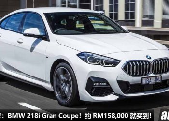 二手车推荐：BMW 218i Gran Coupe！现在约 RM158,000 买到，外形超帅，1.5L Turbo 引擎！