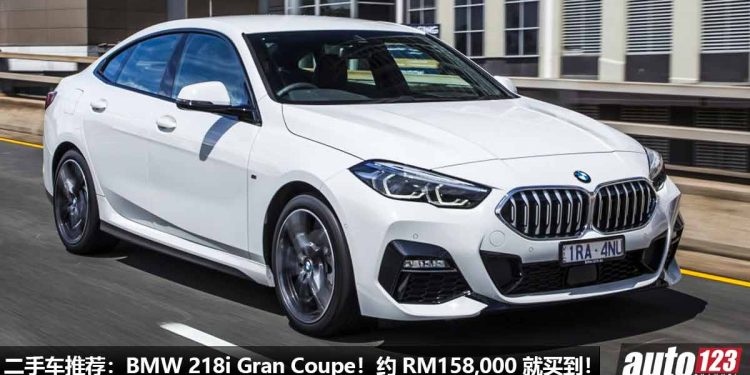 二手车推荐：BMW 218i Gran Coupe！现在约 RM158,000 买到，外形超帅，1.5L Turbo 引擎！