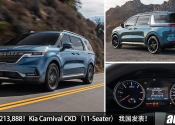 新车价 RM213,888！Kia Carnival CKD（11-Seater） 我国发表，2.2L Diesel Turbo 引擎，马力 199Hp！