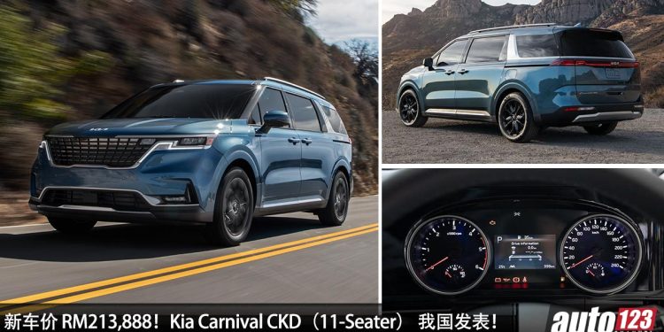 新车价 RM213,888!Kia Carnival CKD(11-Seater) 我国发表,2.2L Diesel Turbo 引擎,马力 199Hp!