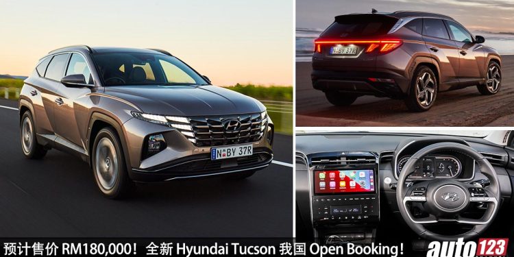 准备攻打 CR-V!全新 Hyundai Tucson 我国 Open Booking,1.6L Turbo 引擎,马力 178Hp,预计售价 RM180,000!