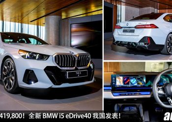 新车价 RM419,800！全新 BMW i5 eDrive40 我国发表，马力 340Hp，6秒 100KM/H，满电可行驶 582KM！