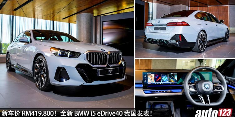 新车价 RM419,800!全新 BMW i5 eDrive40 我国发表,马力 340Hp,6秒 100KM/H,满电可行驶 582KM!