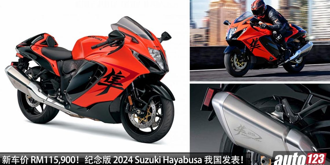 新车价 RM115,900!特别版 2024 Suzuki Hayabusa“25 周年纪念版”我国发表,1,340cc 四缸引擎,马力 190PS!