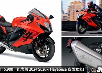 新车价 RM115,900！特别版 2024 Suzuki Hayabusa“25 周年纪念版”我国发表，1,340cc 四缸引擎，马力 190PS！