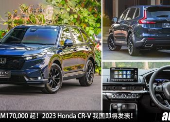 预计售价 RM170,000 起！2023 Honda CR-V 我国即将发表，确定 2.0L e:HEV 引擎，马力 204Hp，有望新增 7 人座版本！