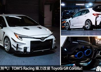 更战斗+ 更煞气！TOM’S Racing 操刀改装 Toyota GR Corolla，1.6L Turbo 引擎，马力 300Hp，5.5秒 100KM/H！