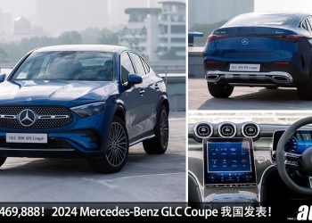 新车价 RM469,888！全新 2024 Mercedes-Benz GLC 300 Coupe 我国发表，2.0L Turbo 引擎，马力 258Hp，6.3秒 100KM/H！