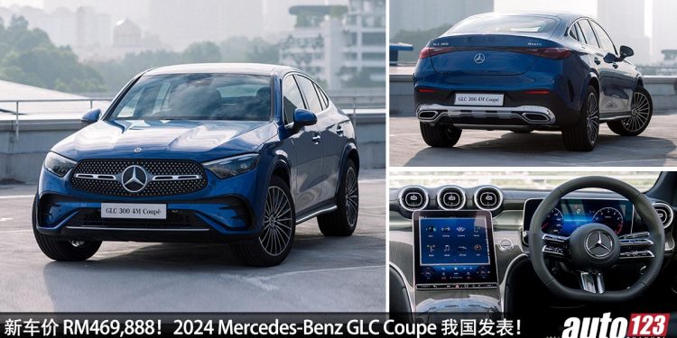 新车价 RM469,888!全新 2024 Mercedes-Benz GLC 300 Coupe 我国发表,2.0L Turbo 引擎,马力 258Hp,6.3秒 100KM/H!