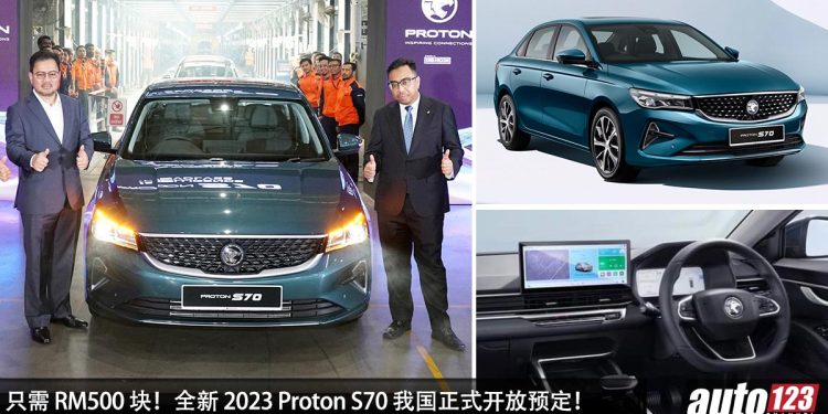 只需 RM500 块！全新 2023 Proton S70 我国正式开放预定，1.5L 三缸 Turbo 引擎，马力 150PS，预计售价 RM80,000！