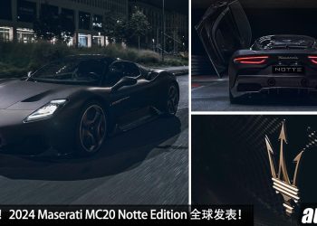黑武士海王！限量版 2024 Maserati MC20 Notte Edition 全球发表，3.0L V6 Twin Turbo 引擎，马力 630PS，全球限量 50 辆！