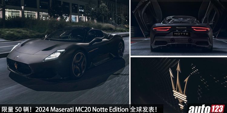 黑武士海王!限量版 2024 Maserati MC20 Notte Edition 全球发表,3.0L V6 Twin Turbo 引擎,马力 630PS,全球限量 50 辆!