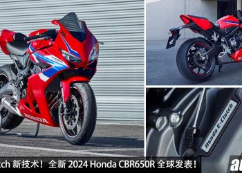 Honda E-Clutch 新技术！全新 2024 Honda CBR650R 全球发表，649cc 四缸引擎，马力 94Hp，新增 TFT 彩色仪表！