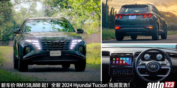 新车价 RM158,888 起!全新 2024 Hyundai Tucson 我国发表,1.6L Turbo 引擎,马力 180PS,瞄准 C-Segment SUV!