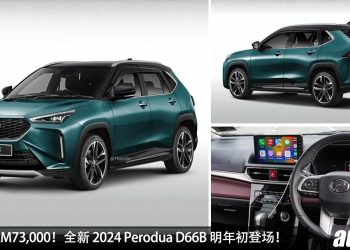 耐用经济省油！全新 Perodua D66B 明年初登场，DNGA 平台 + 1.5L Dual VVT- i 引擎，预计售价 RM73,000！