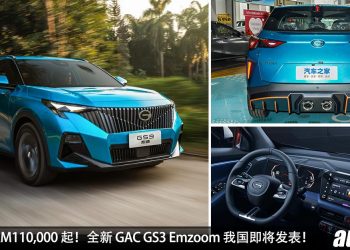 预计售价 RM110,000 起！全新 GAC GS3 Emzoom 我国即将发表，1.5L Turbo 引擎，马力 177PS，Proton X50 的劲敌！