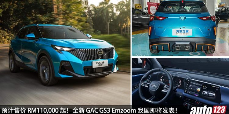 预计售价 RM110,000 起！全新 GAC GS3 Emzoom 我国即将发表，1.5L Turbo 引擎，马力 177PS，Proton X50 的劲敌！