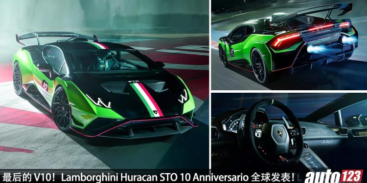 最后的 V10!Lamborghini Huracan STO 10° Anniversario 全球发表,5.2L V10 赛车引擎,马力 640PS,全球只有 1 辆!