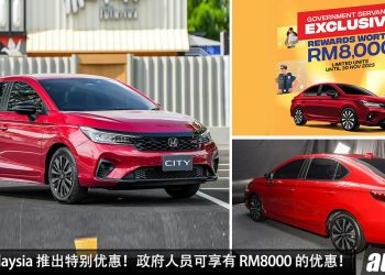 又有好康！Honda Malaysia 推出特别优惠，凡是政府人员购买 Honda City 可享有 RM8,000 的优惠！