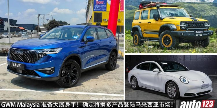 长城汽车(GWM)准备在我国大展身手!确定将携多产品矩阵登陆马来西亚市场