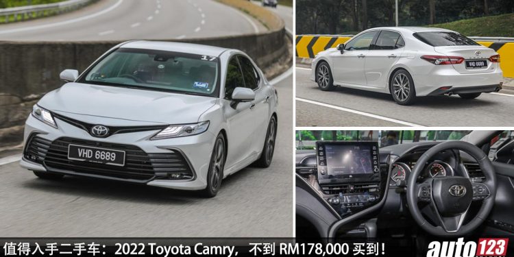 我国值得入手的二手车:2022 Toyota Camry,不到 RM178,000 买到,2.5L Dynamic Force 引擎,马力 209PS!