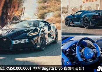 预计车价超过 RM50,000,000！神车 Bugatti Divo 我国可买到，马力 1500Hp，2.4秒 100KM/H，全球限量 40 辆！
